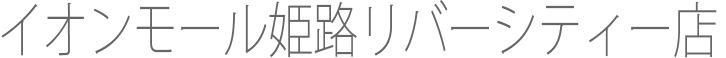 テキスト｜イオンモール姫路リバーシティ店