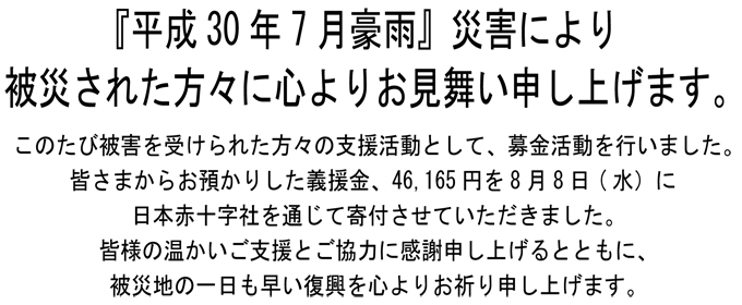 『平成30年7月豪雨』