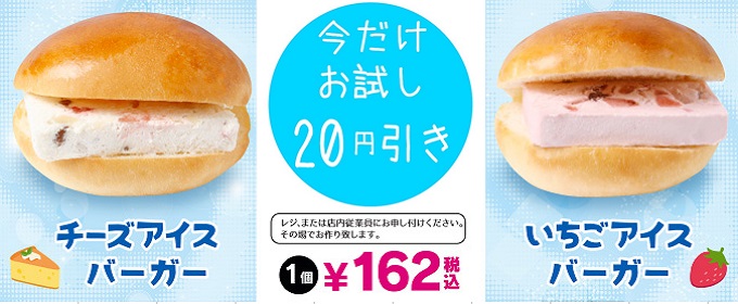 「アイスバーガー」今だけ！お試し２０円引き！５月１３日まで！